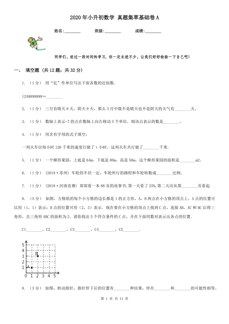 2020年小升初数学 真题集萃基础卷A_第1页