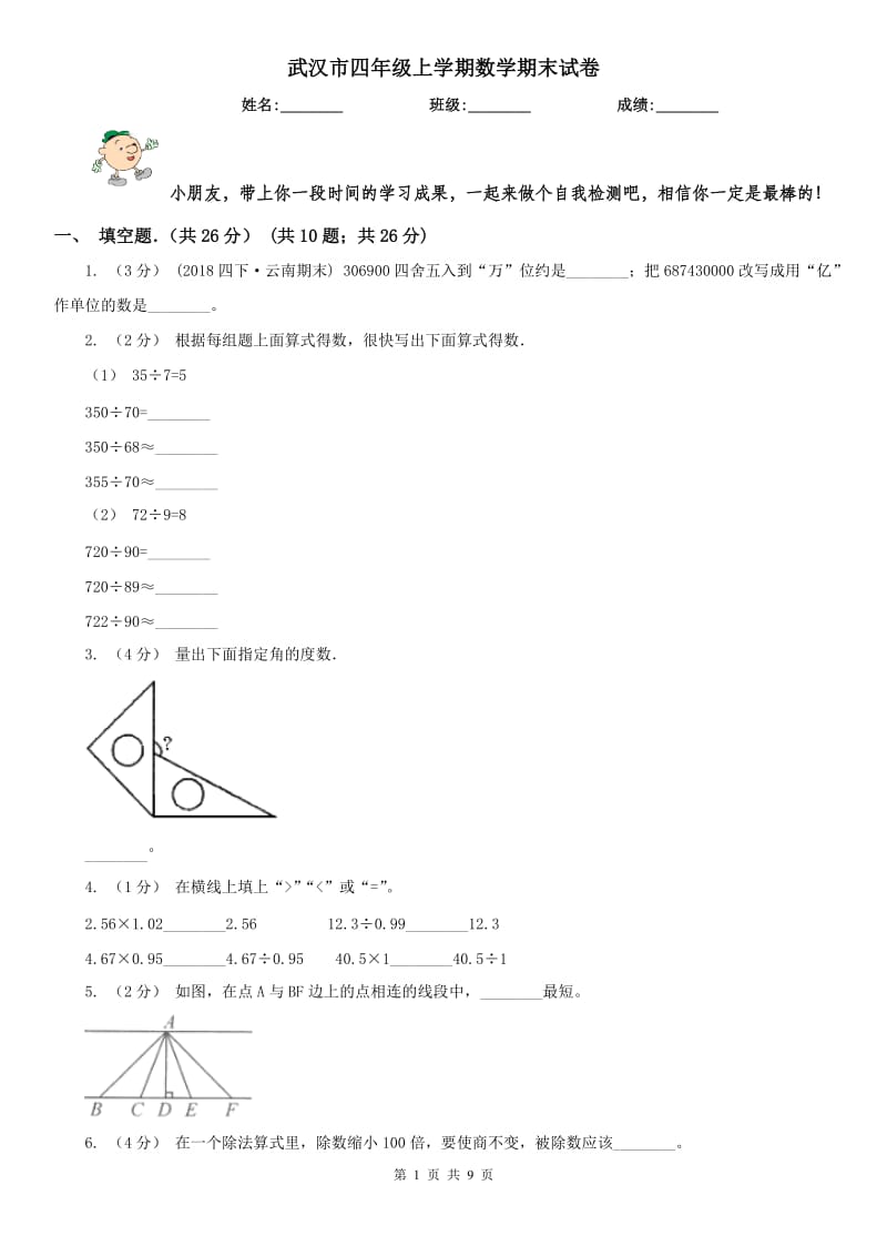 武汉市四年级上学期数学期末试卷(测试)_第1页