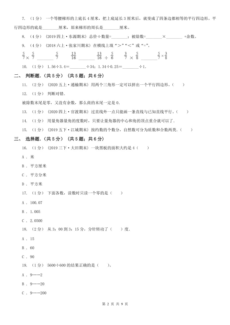 武汉市四年级上学期数学期末试卷(测试)_第2页