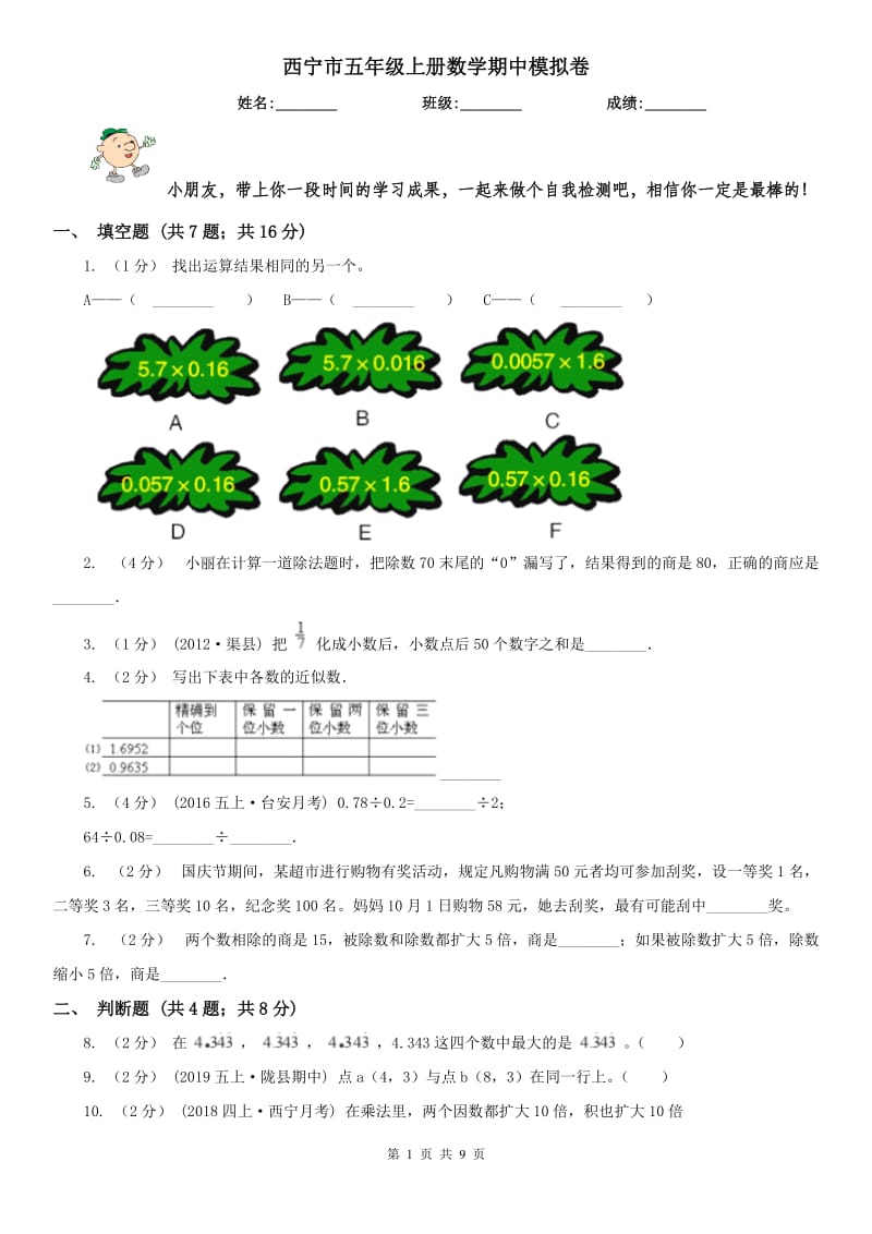 西宁市五年级上册数学期中模拟卷（模拟）_第1页