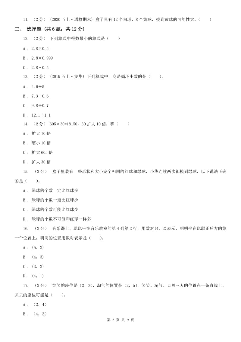 西宁市五年级上册数学期中模拟卷（模拟）_第2页