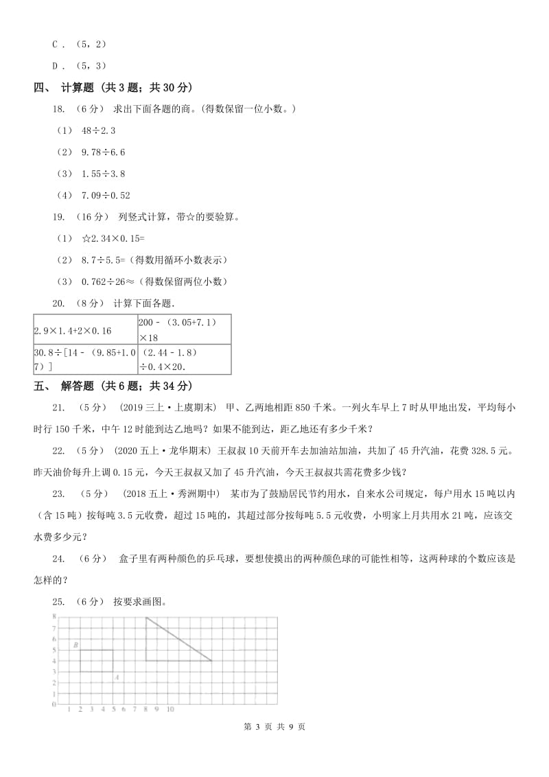 西宁市五年级上册数学期中模拟卷（模拟）_第3页