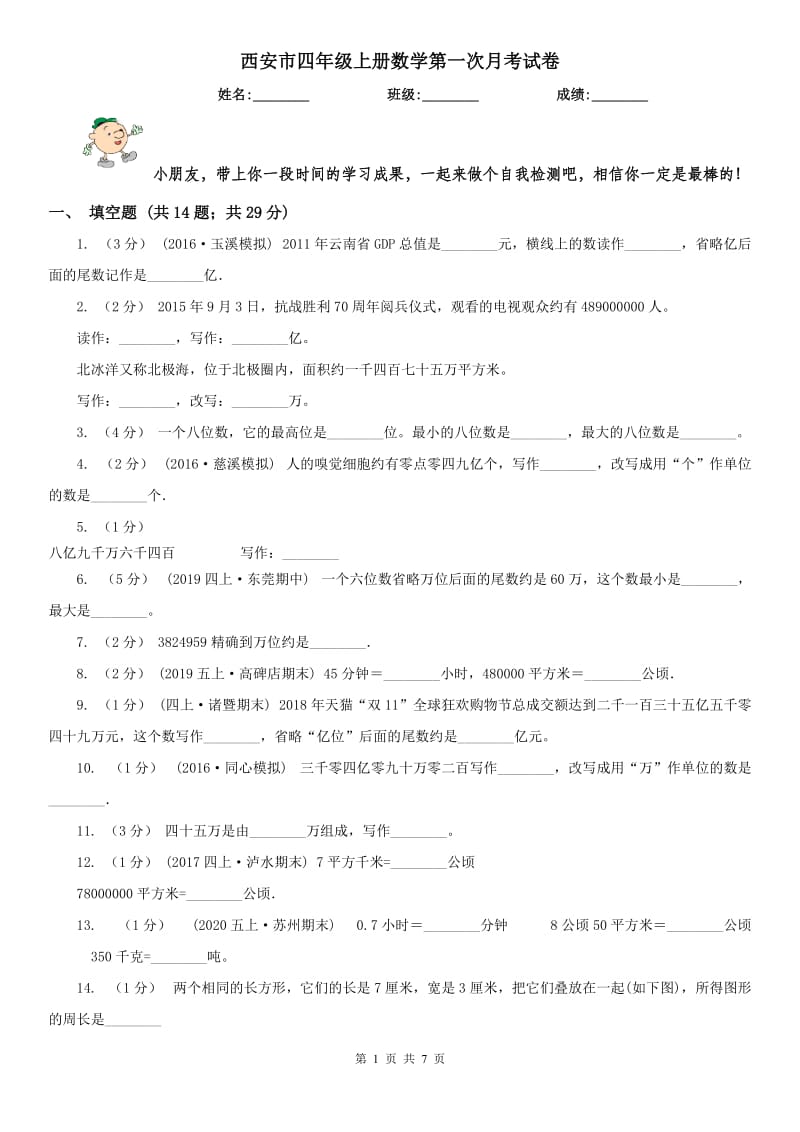 西安市四年级上册数学第一次月考试卷_第1页