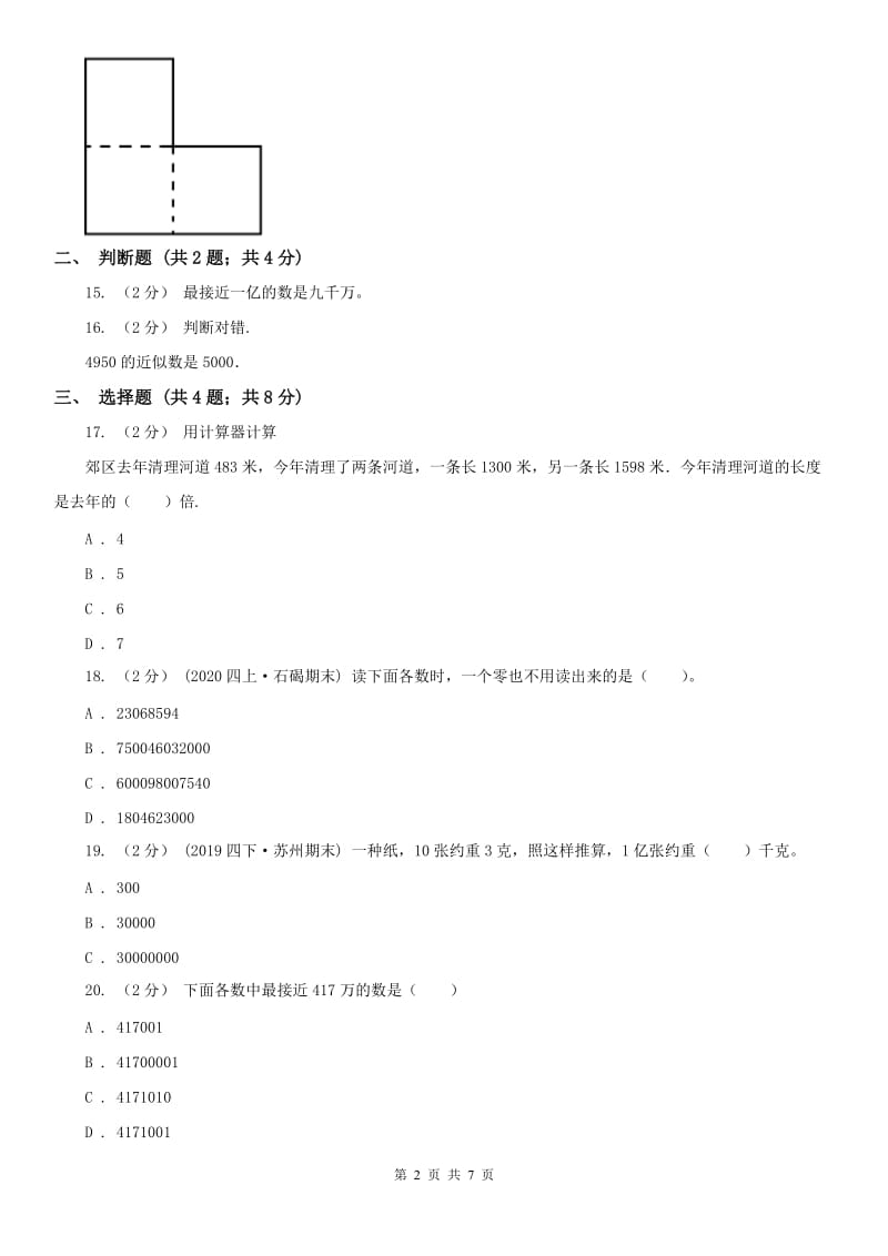 西安市四年级上册数学第一次月考试卷_第2页