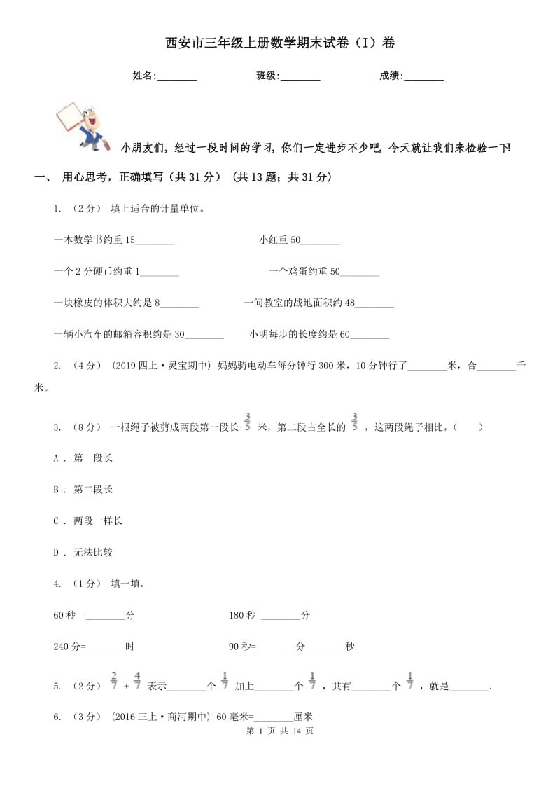 西安市三年级上册数学期末试卷（I）卷_第1页