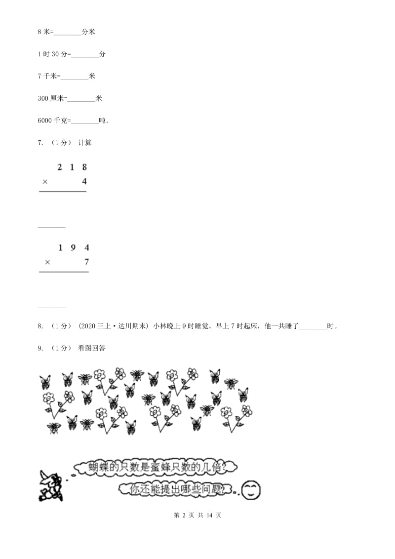 西安市三年级上册数学期末试卷（I）卷_第2页