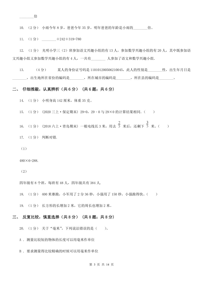 西安市三年级上册数学期末试卷（I）卷_第3页