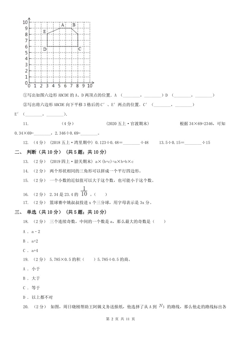 广东省阳江市五年级上学期数学期末试卷_第2页