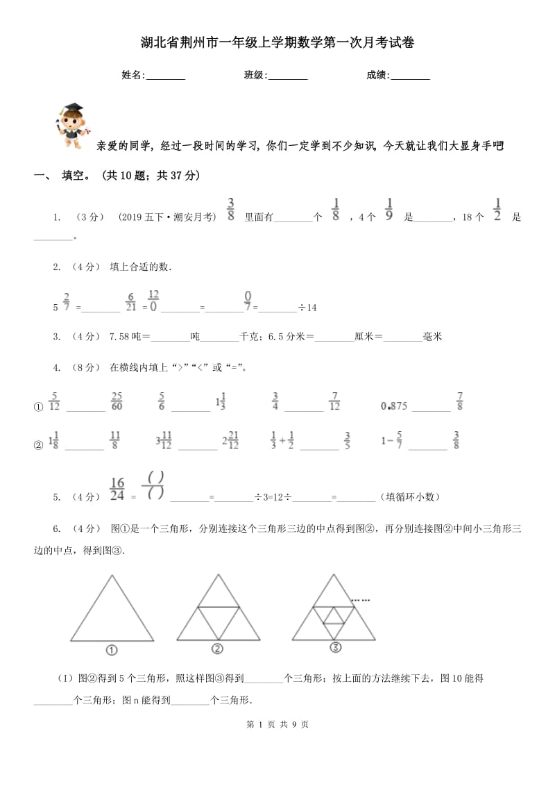 湖北省荆州市一年级上学期数学第一次月考试卷_第1页