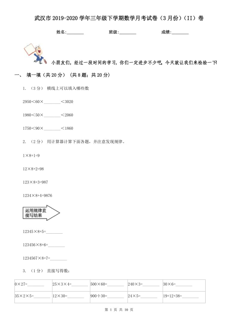 武汉市2019-2020学年三年级下学期数学月考试卷（3月份）（II）卷_第1页