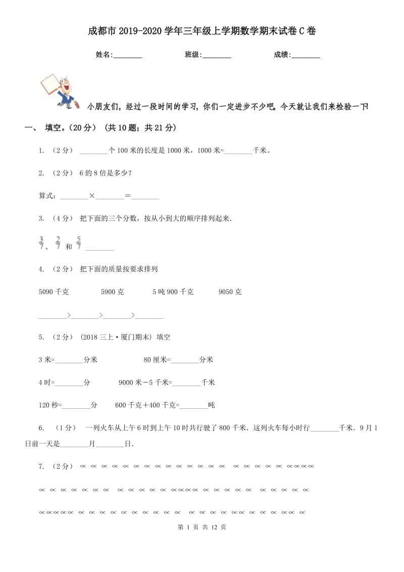 成都市2019-2020学年三年级上学期数学期末试卷C卷（考试）_第1页