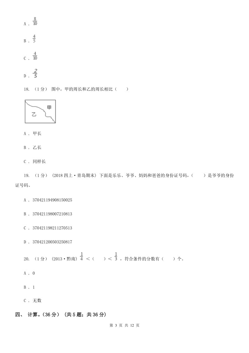 成都市2019-2020学年三年级上学期数学期末试卷C卷（考试）_第3页