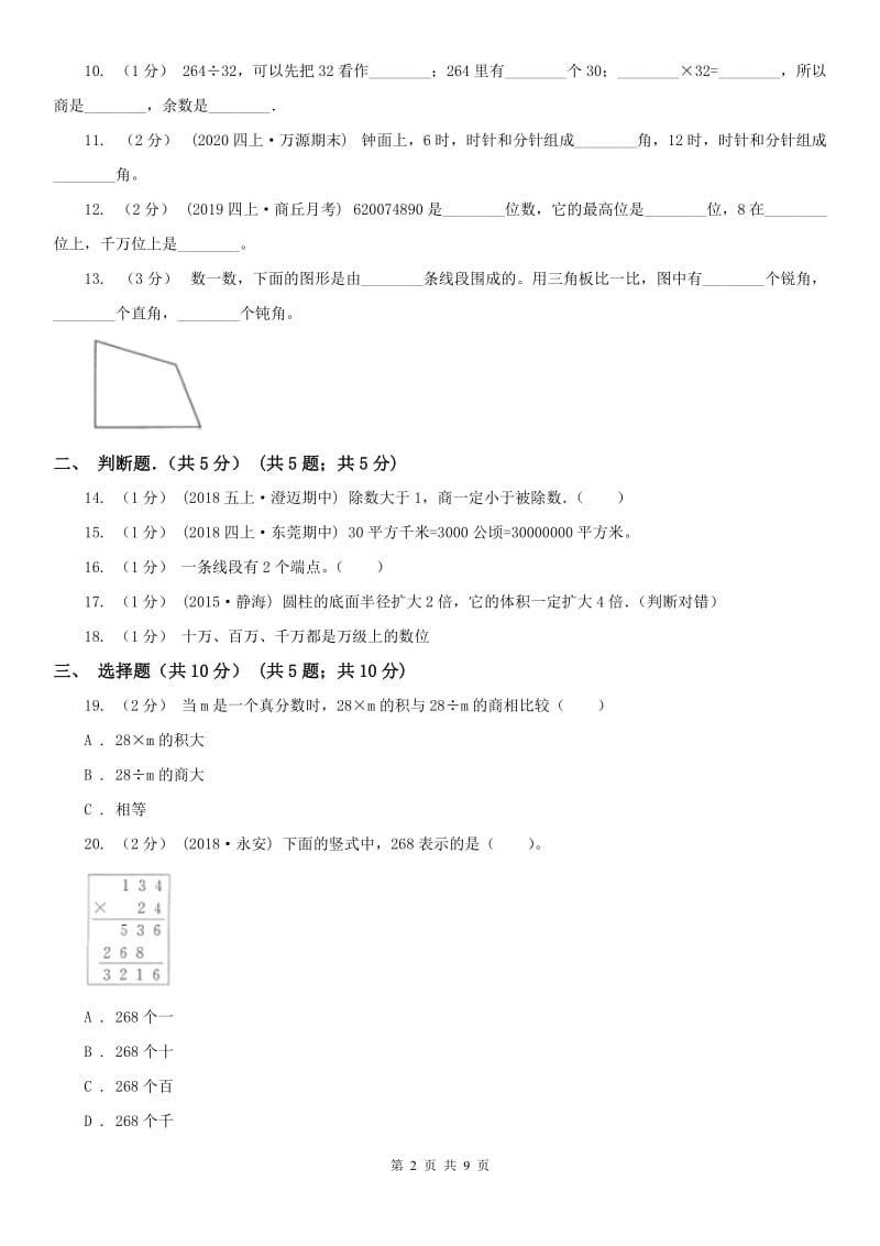 南昌市四年级上学期数学月考试卷（11月份）_第2页