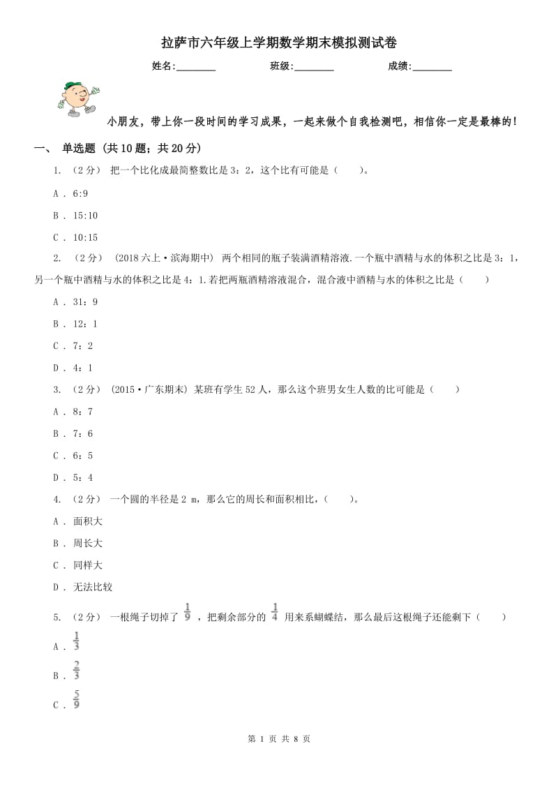 拉萨市六年级上学期数学期末模拟测试卷_第1页