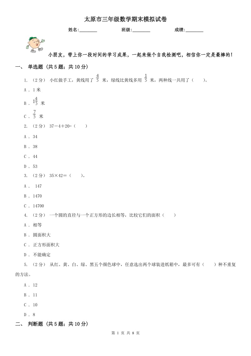 太原市三年级数学期末模拟试卷_第1页