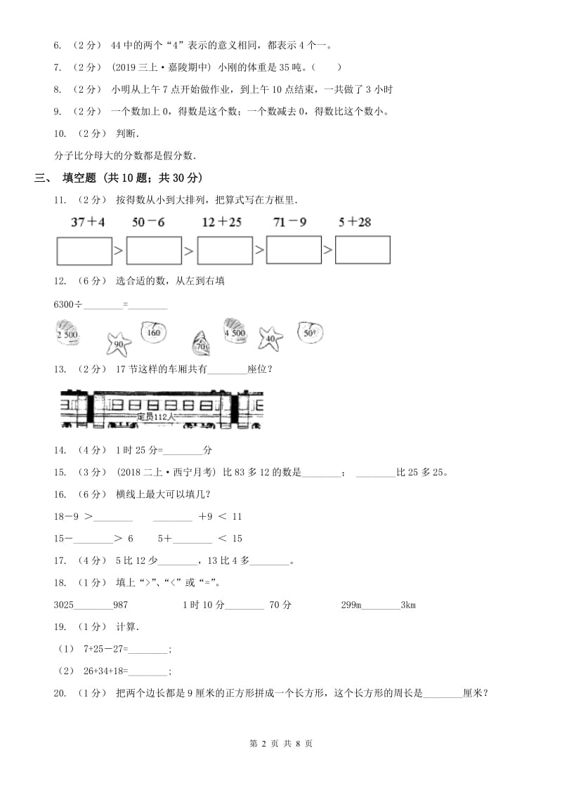 太原市三年级数学期末模拟试卷_第2页