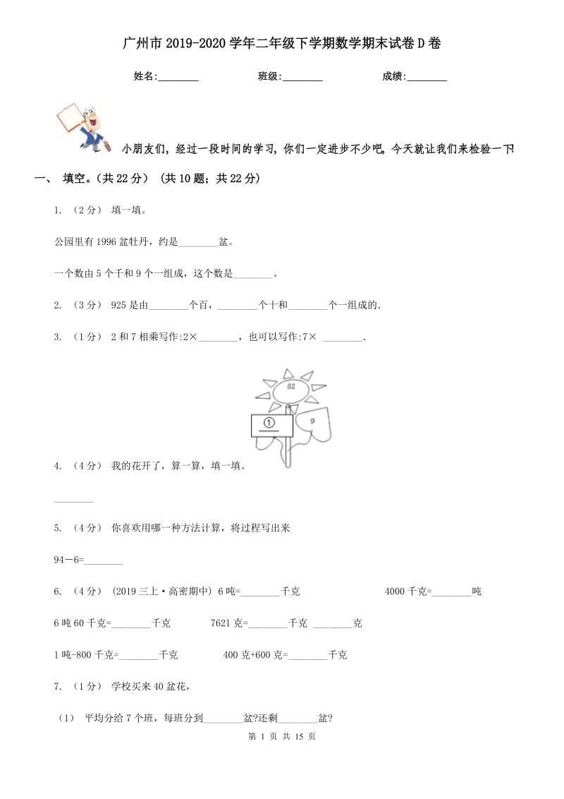 广州市2019-2020学年二年级下学期数学期末试卷D卷_第1页