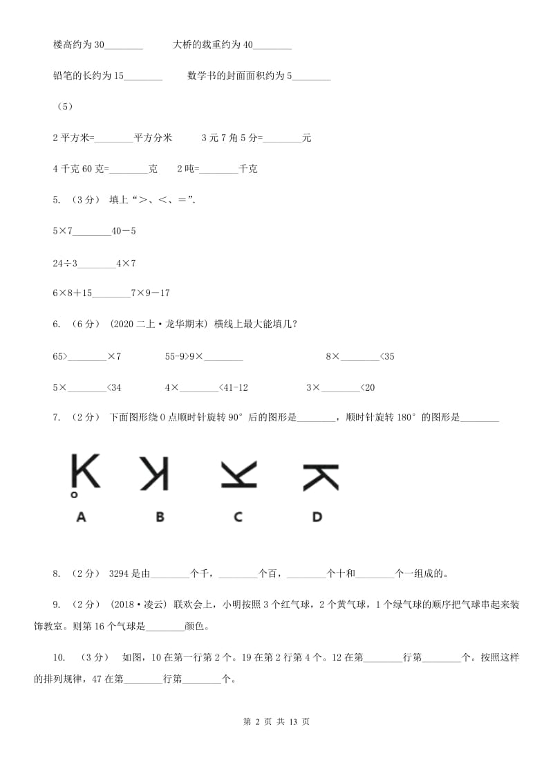 辽宁省2019-2020学年二年级下学期数学期末考试试卷A卷_第2页