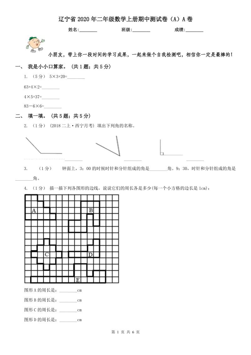 辽宁省2020年二年级数学上册期中测试卷（A）A卷（模拟）_第1页