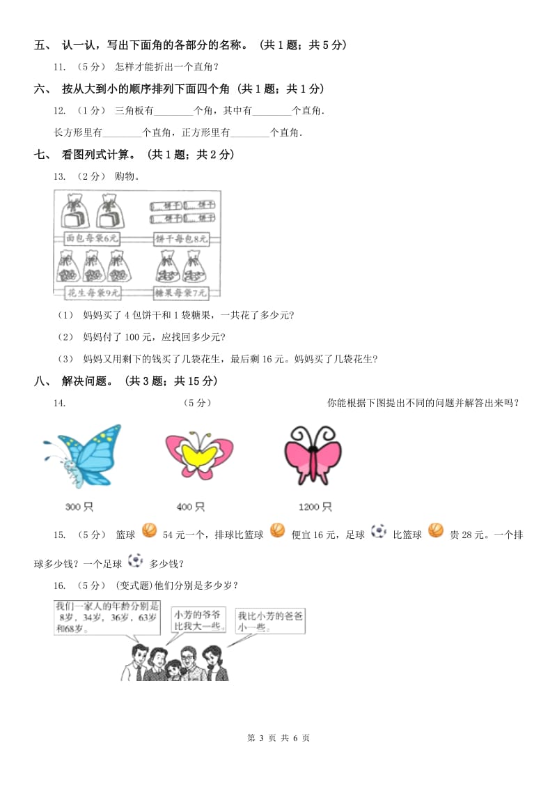 辽宁省2020年二年级数学上册期中测试卷（A）A卷（模拟）_第3页