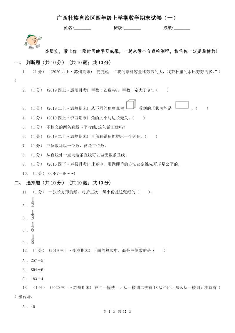 广西壮族自治区四年级上学期数学期末试卷（一）_第1页