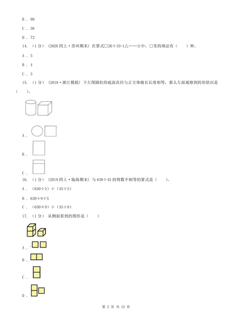 广西壮族自治区四年级上学期数学期末试卷（一）_第2页