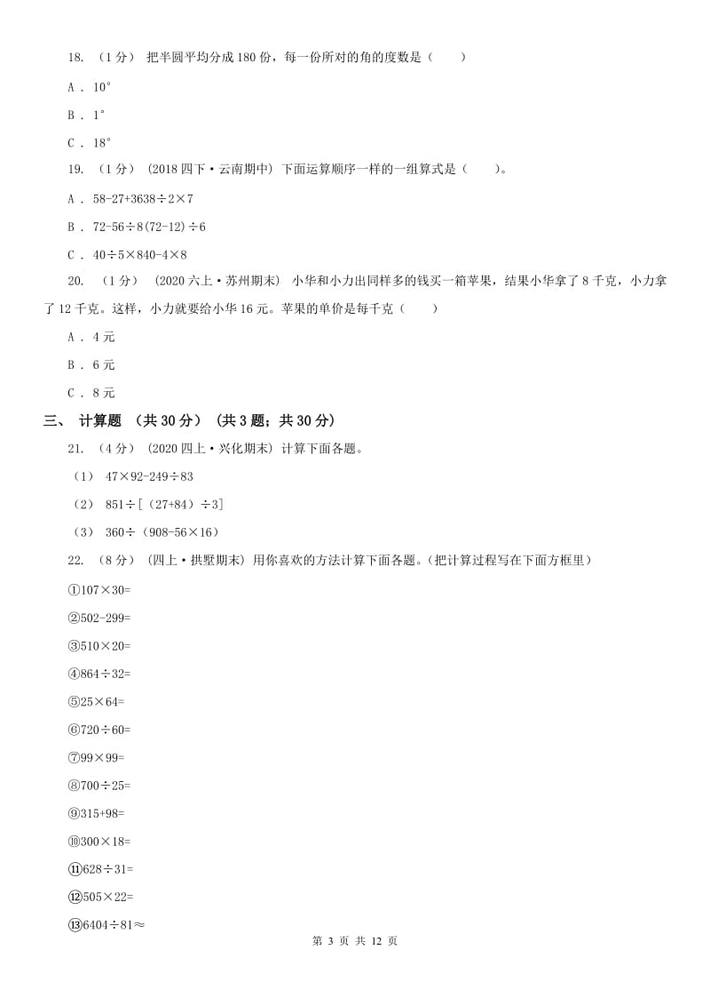 广西壮族自治区四年级上学期数学期末试卷（一）_第3页