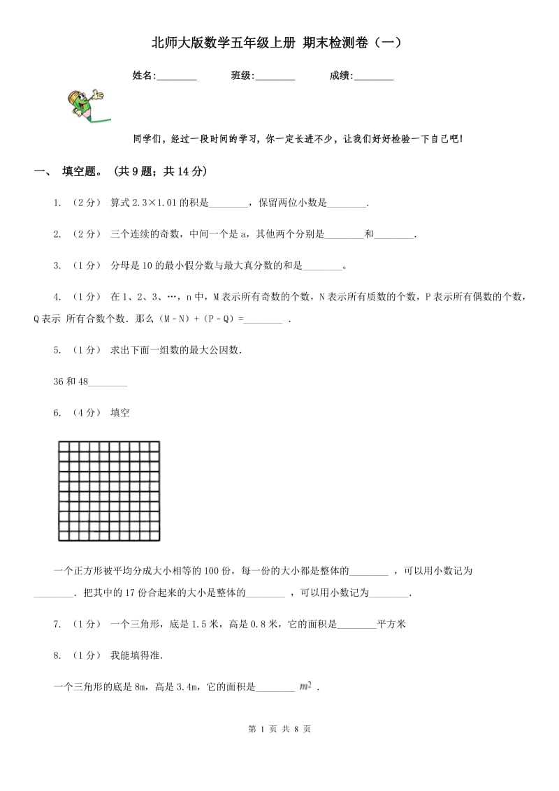 北师大版数学五年级上册 期末检测卷（一）_第1页