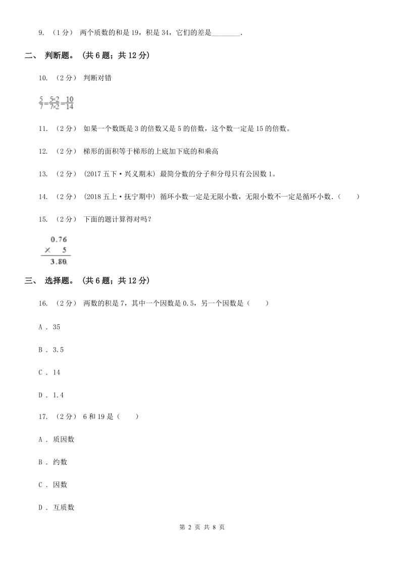 北师大版数学五年级上册 期末检测卷（一）_第2页