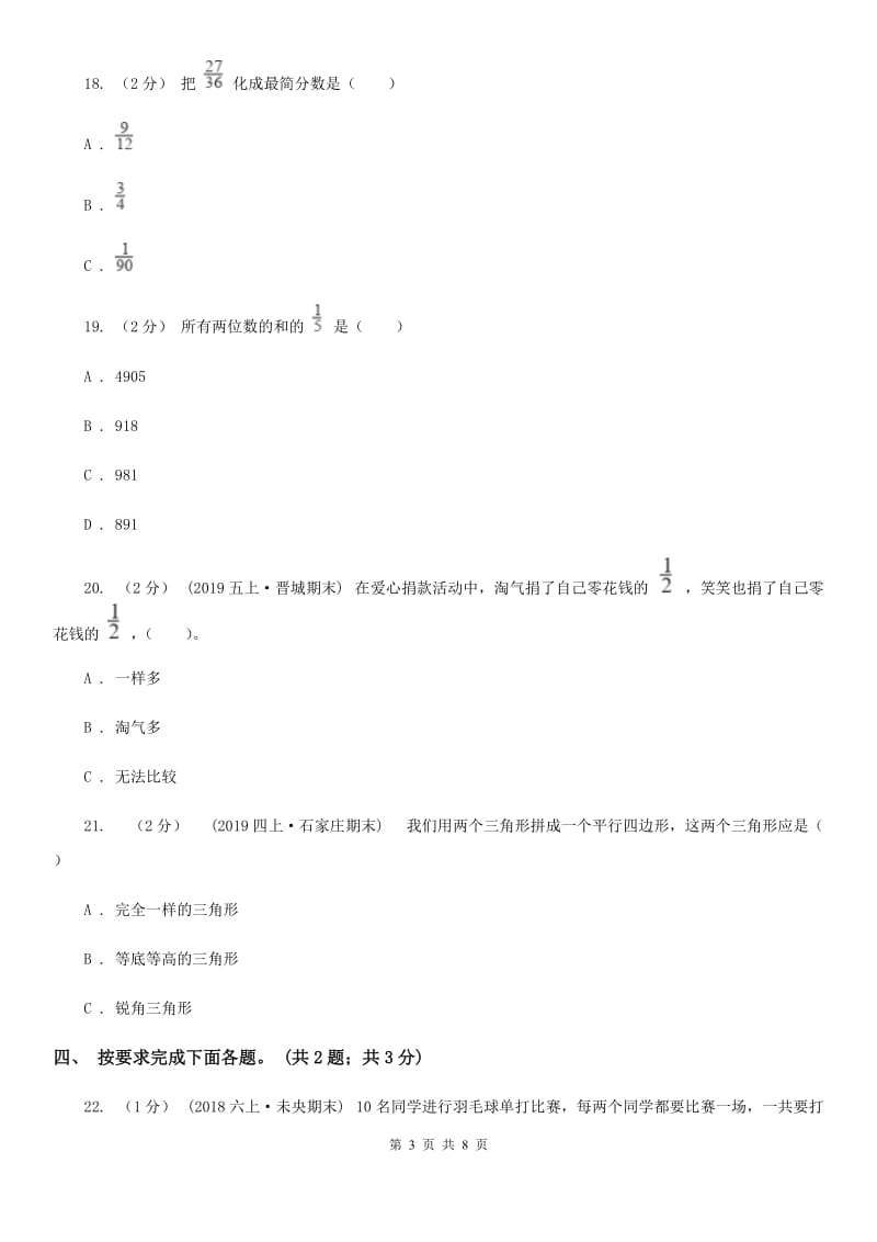 北师大版数学五年级上册 期末检测卷（一）_第3页