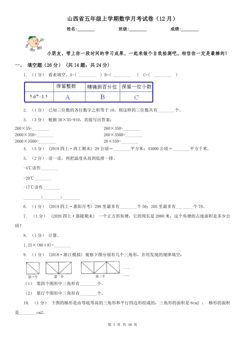 山西省五年级上学期数学月考试卷（12月）_第1页