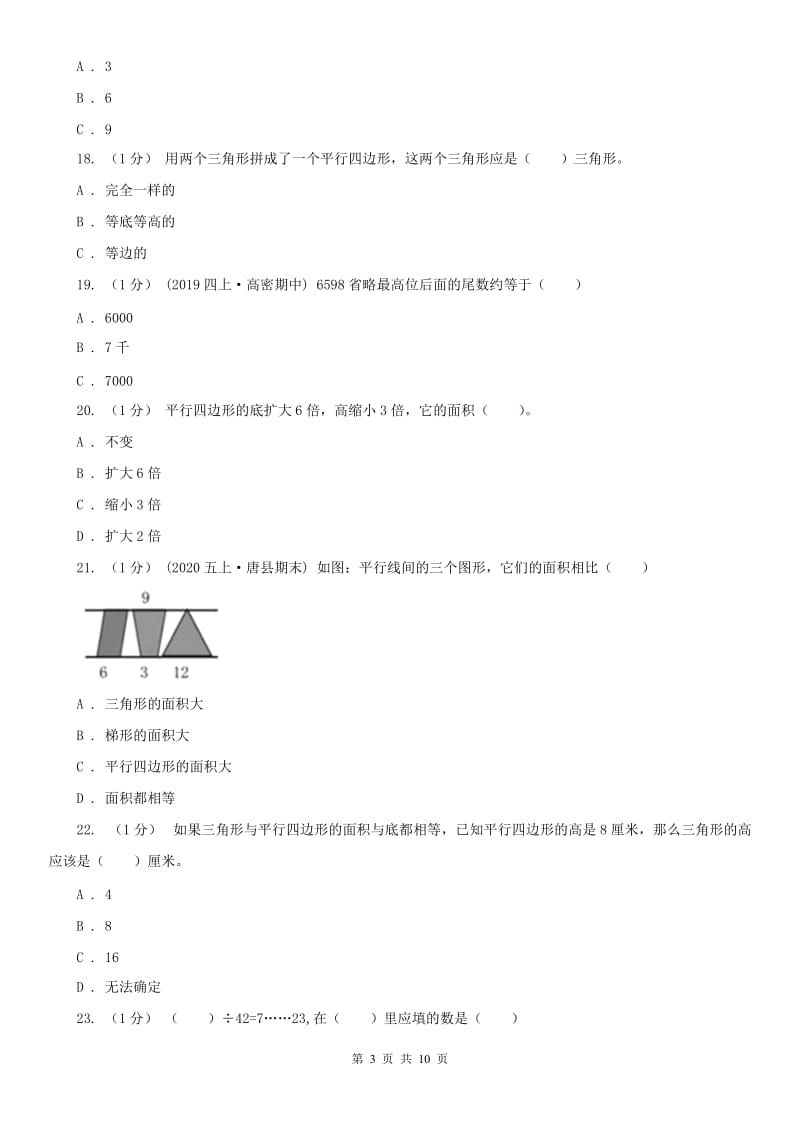 山西省五年级上学期数学月考试卷（12月）_第3页