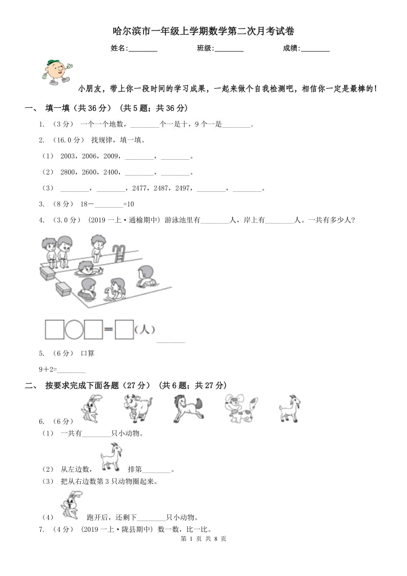 哈尔滨市一年级上学期数学第二次月考试卷_第1页