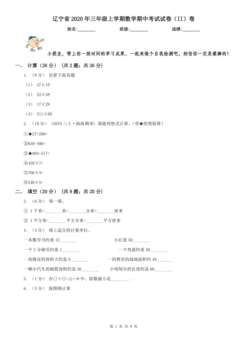 辽宁省2020年三年级上学期数学期中考试试卷（II）卷_第1页