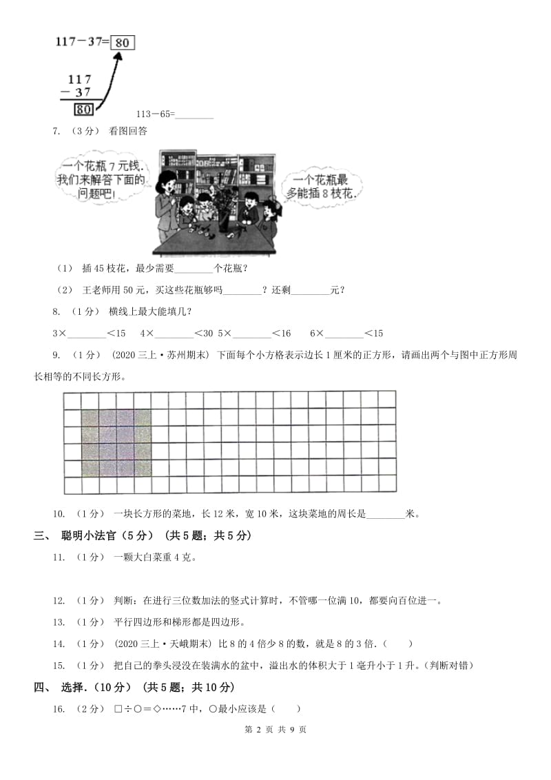 辽宁省2020年三年级上学期数学期中考试试卷（II）卷_第2页