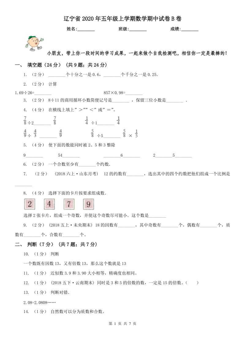 辽宁省2020年五年级上学期数学期中试卷B卷精版_第1页