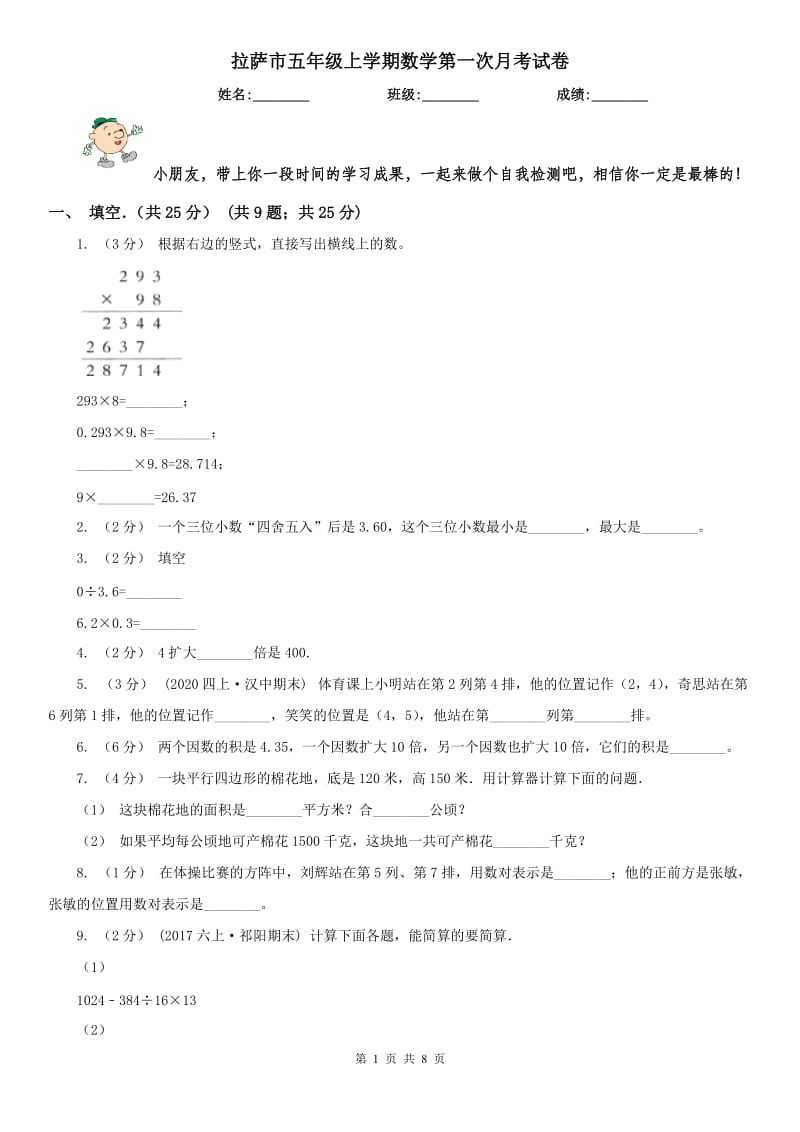 拉萨市五年级上学期数学第一次月考试卷（模拟）_第1页