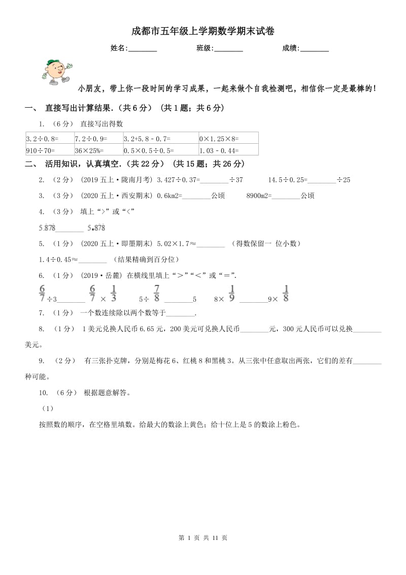 成都市五年级上学期数学期末试卷(模拟)_第1页