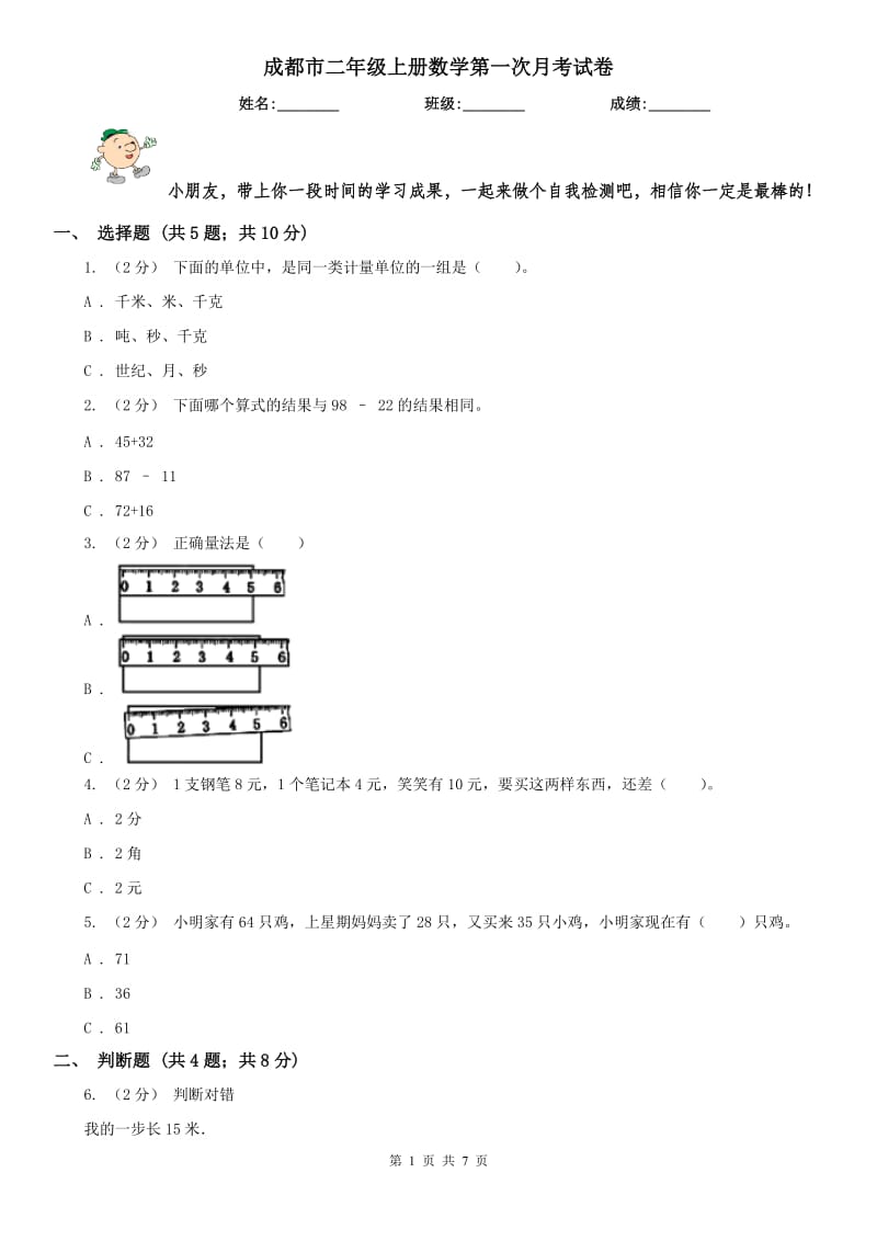 成都市二年级上册数学第一次月考试卷（练习）_第1页