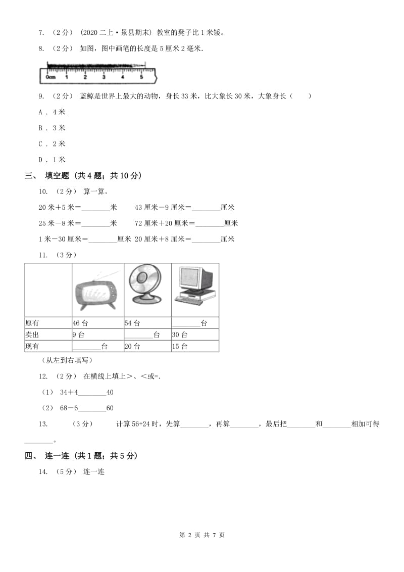 成都市二年级上册数学第一次月考试卷（练习）_第2页