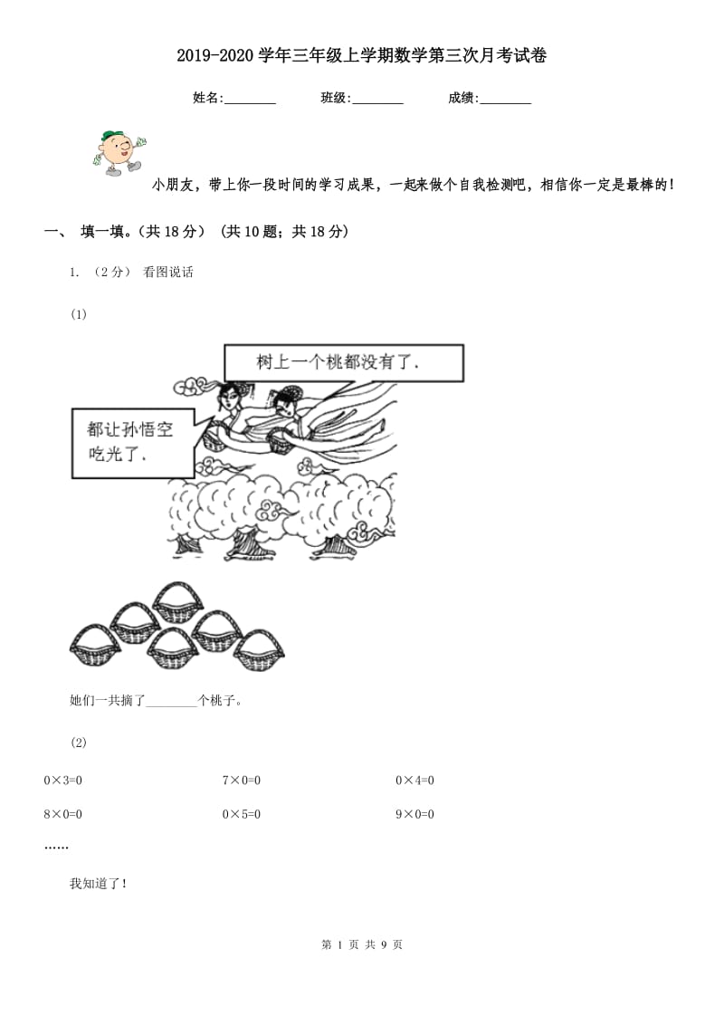 2019-2020学年三年级上学期数学第三次月考试卷_第1页