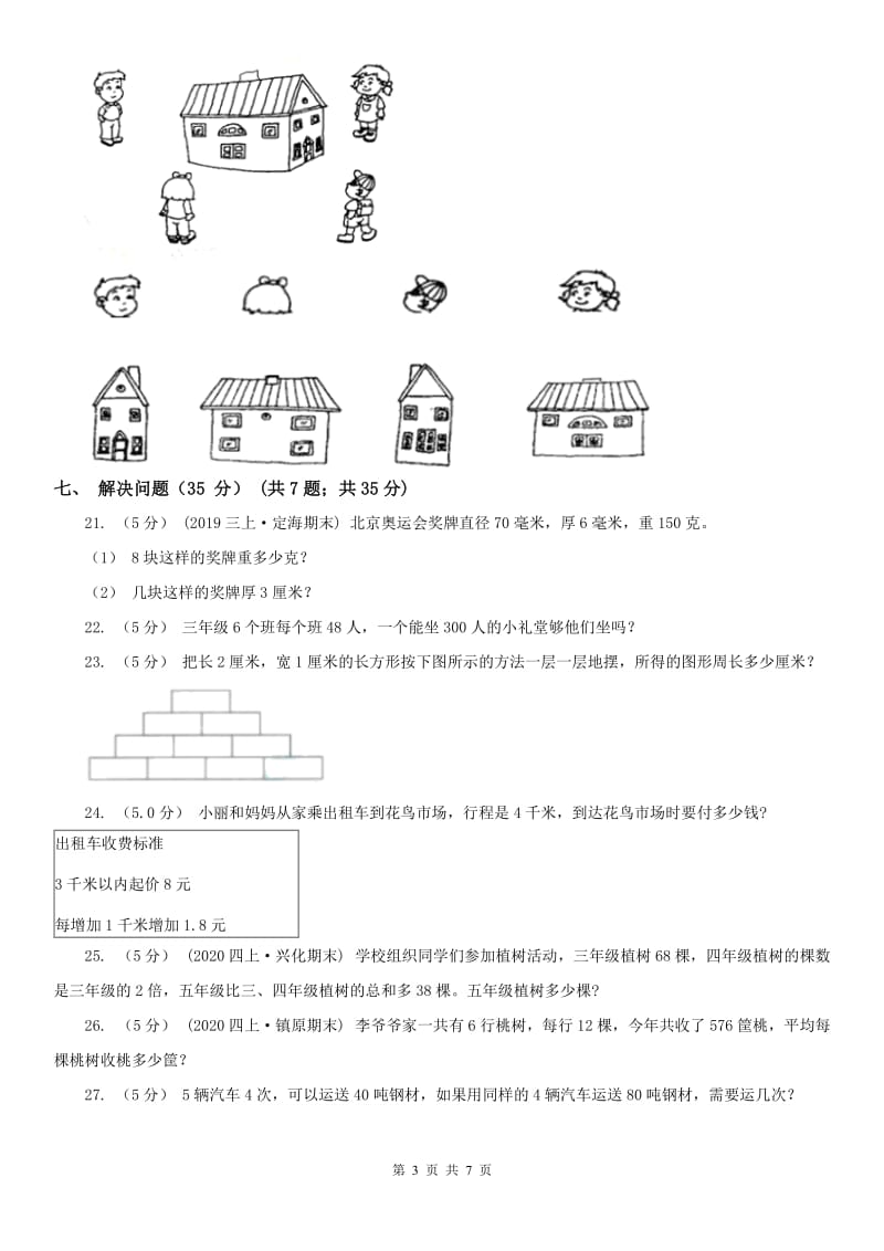 拉萨市三年级上学期数学期末试卷（练习）_第3页