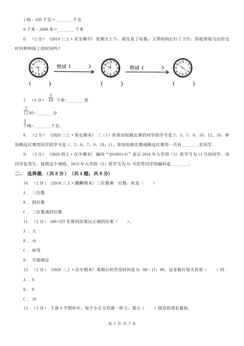 成都市三年级上学期数学期末试卷(练习)_第2页