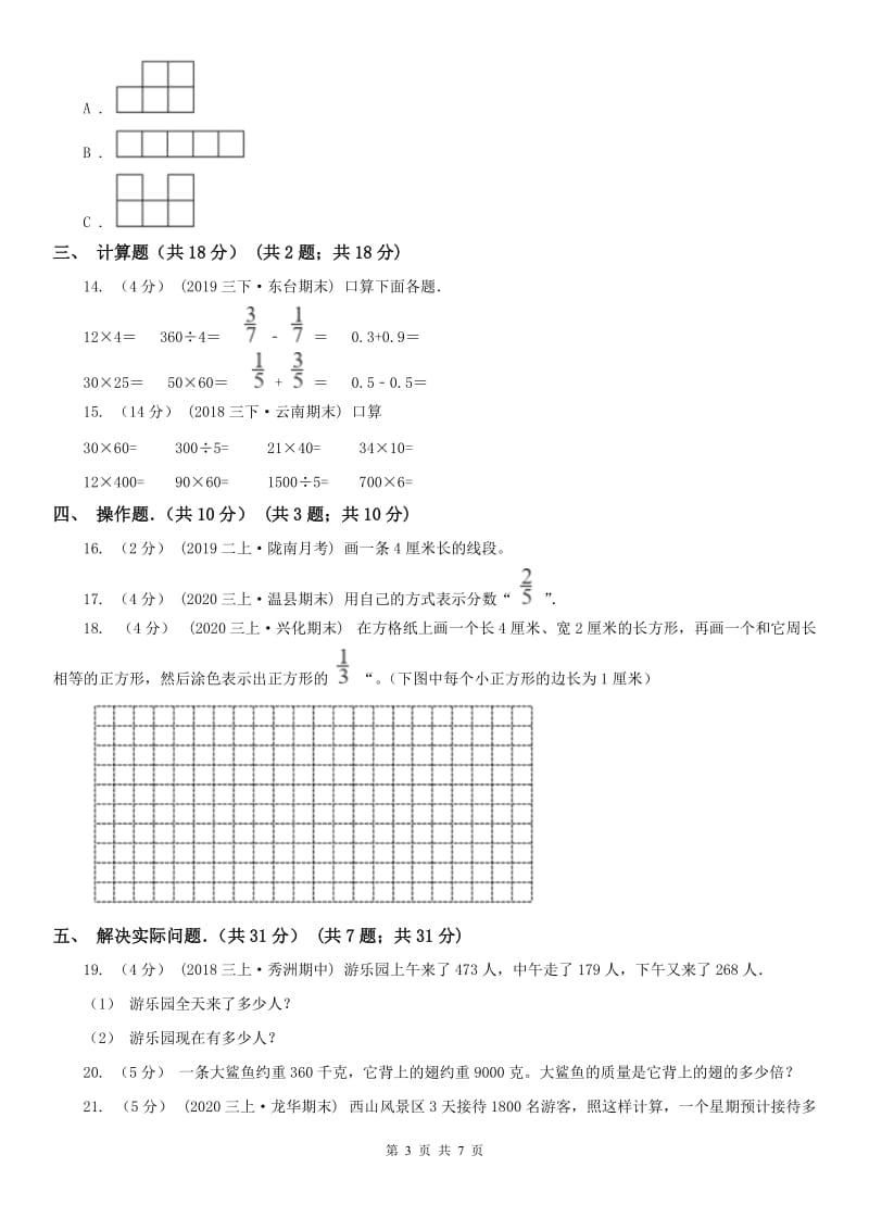 成都市三年级上学期数学期末试卷(练习)_第3页