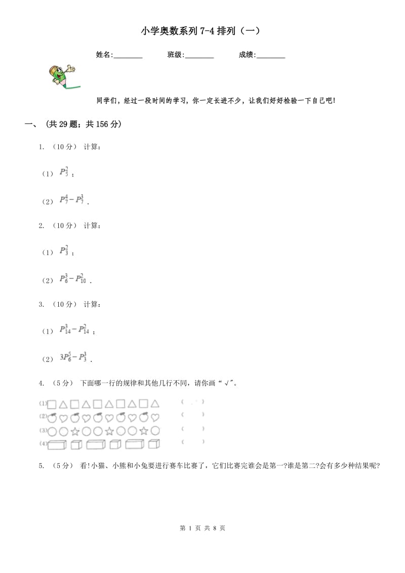 小学奥数系列7-4排列（一）_第1页