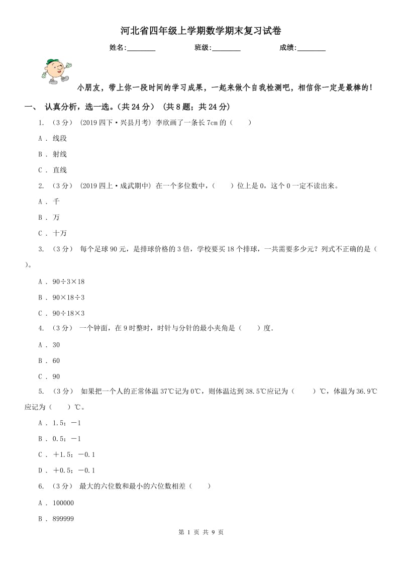 河北省四年级上学期数学期末复习试卷_第1页