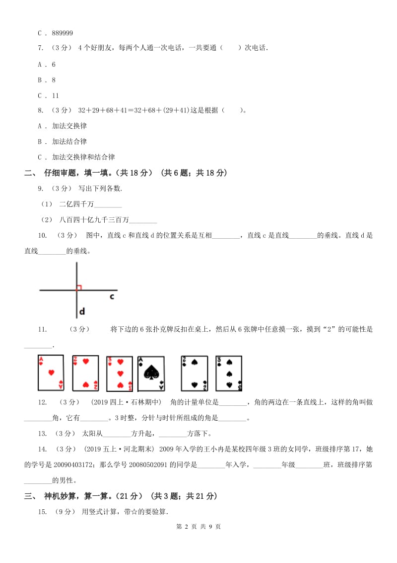 河北省四年级上学期数学期末复习试卷_第2页
