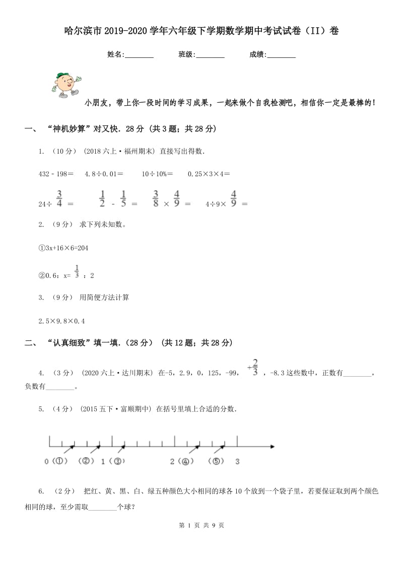 哈尔滨市2019-2020学年六年级下学期数学期中考试试卷（II）卷_第1页