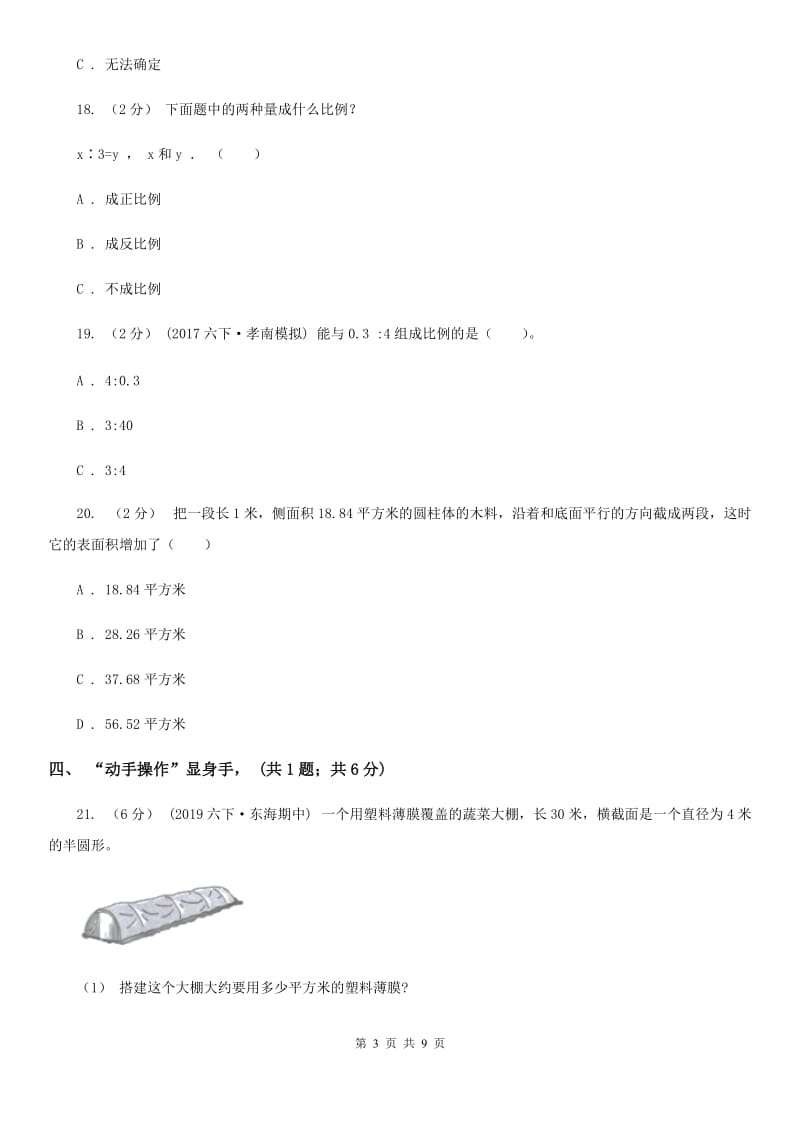 哈尔滨市2019-2020学年六年级下学期数学期中考试试卷（II）卷_第3页