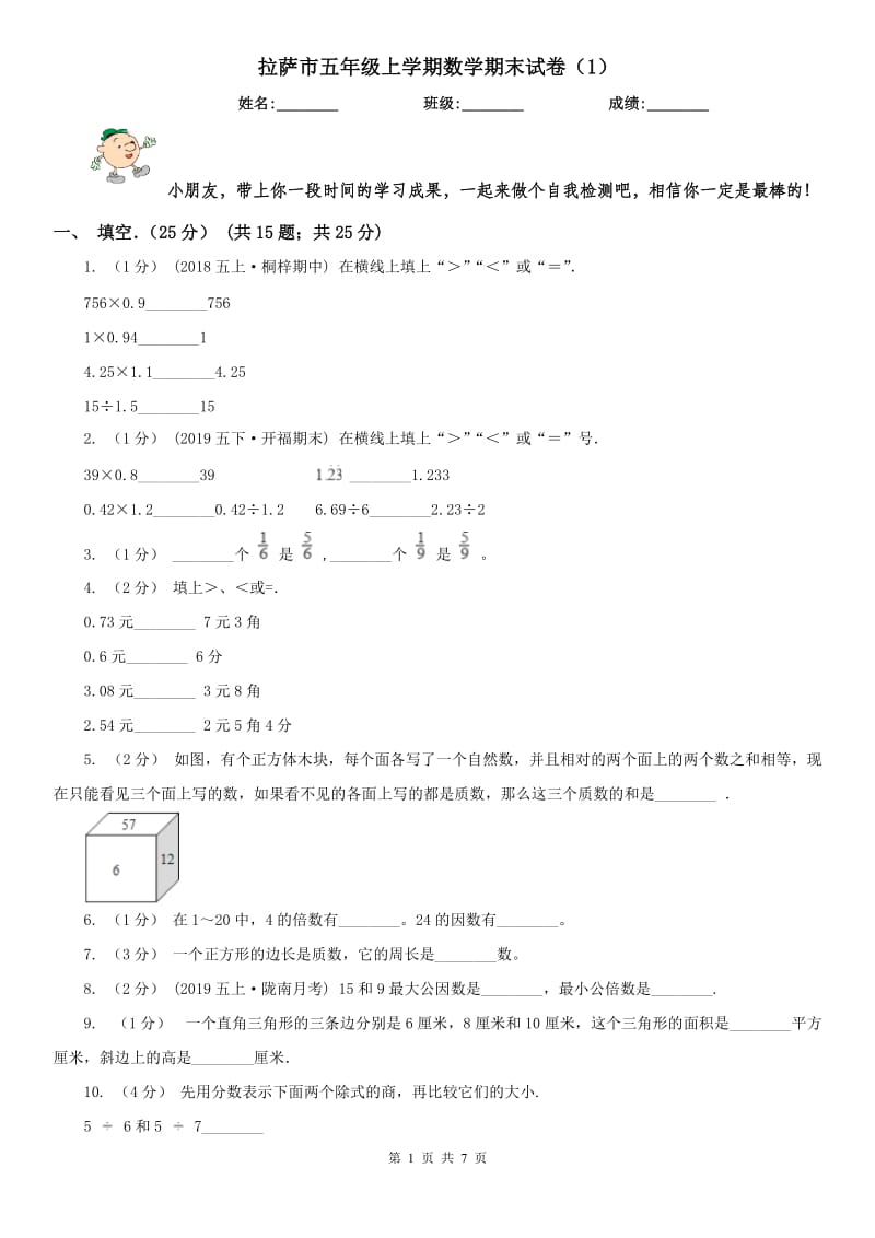 拉萨市五年级上学期数学期末试卷（1）_第1页